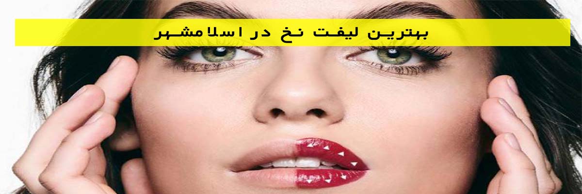 بهترین-لیفت-نخ-در-اسلامشهر بهترین لیفت نخ در اسلامشهر