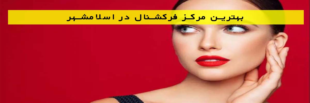 بهترین مرکز فرکشنال در اسلامشهر