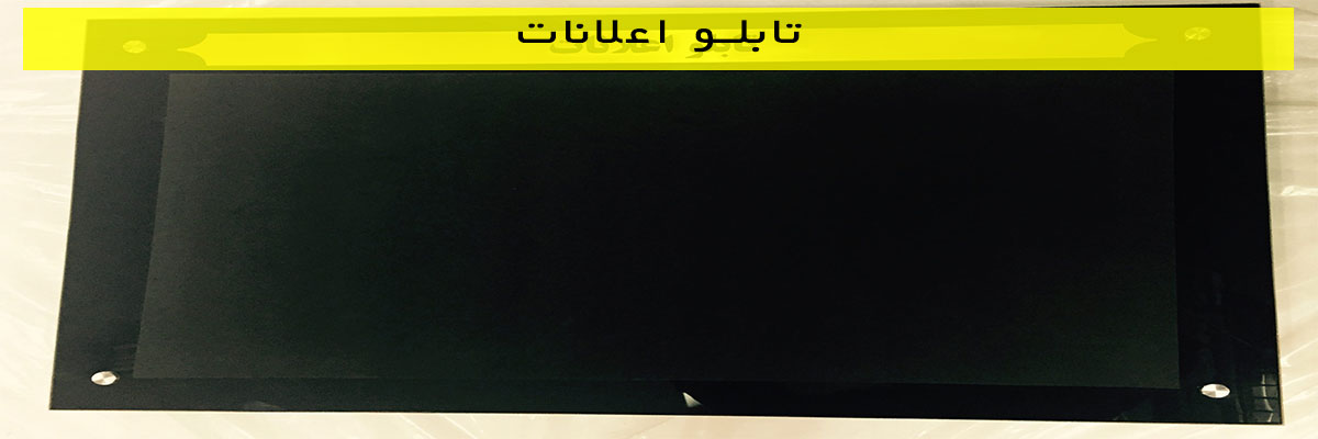تابلو اعلانات