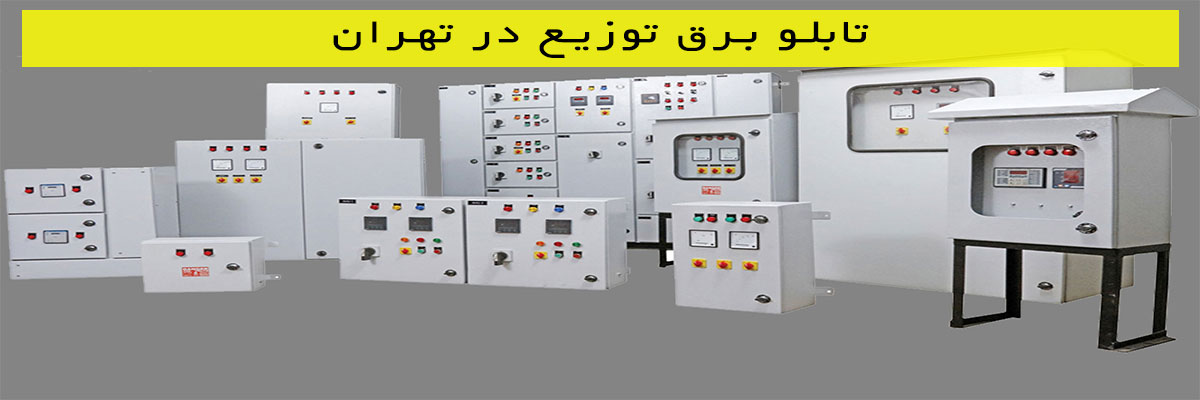 تابلو-برق-توزیع-در-تهران تابلو برق توزیع در تهران