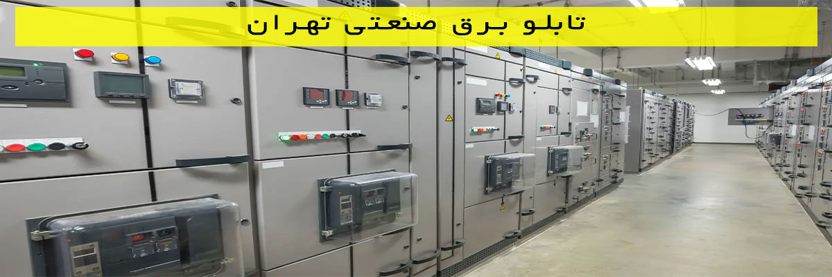 تابلو برق صنعتی تهران