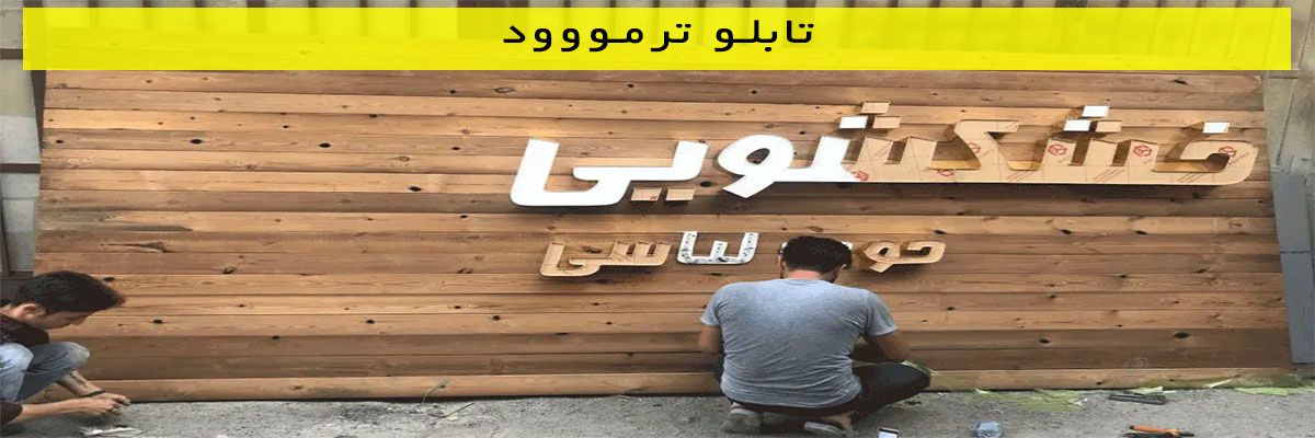 تابلو ترمووود