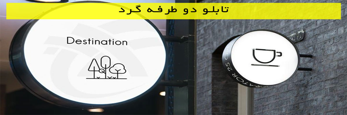 تابلو-دو-طرفه-گرد تابلو دو طرفه گرد