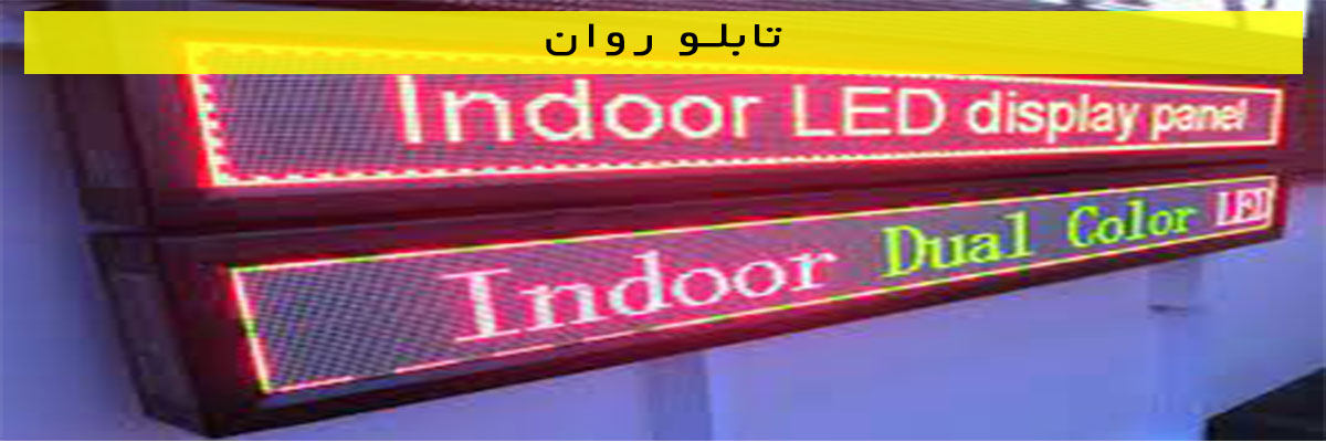 تابلو روان