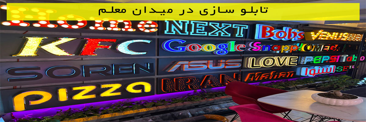 تابلو سازی در میدان معلم