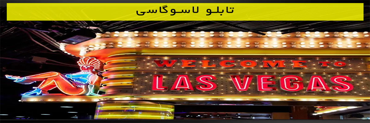 تابلو-لاسوگاسی تابلو لاسوگاسی