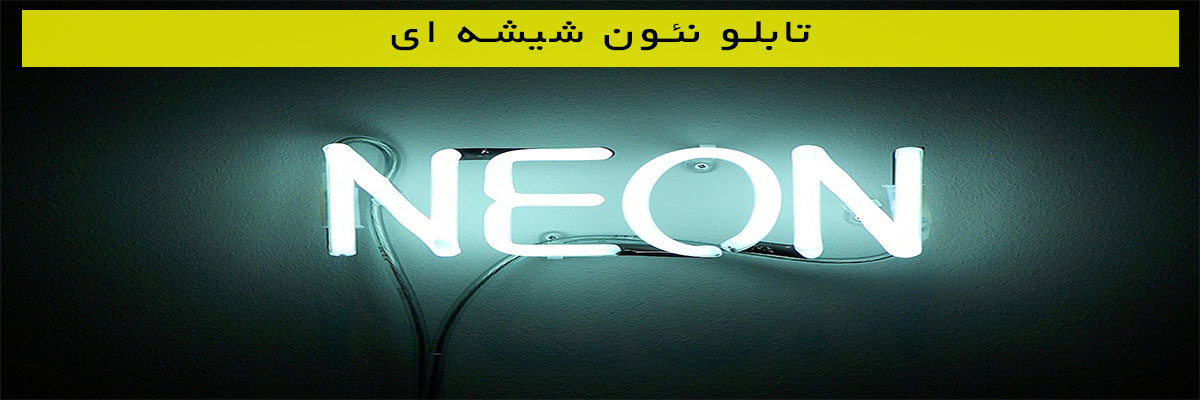 تابلو نئون شیشه ای