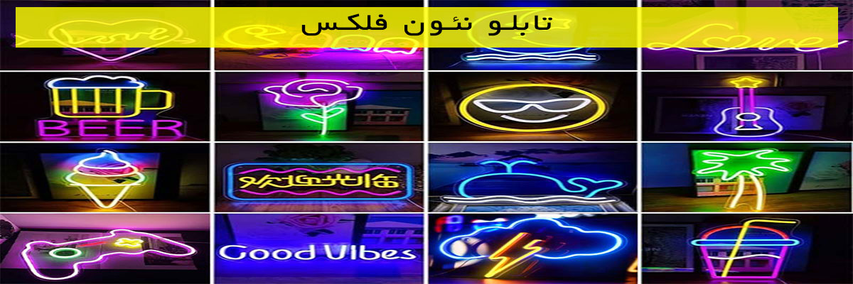 تابلو نئون شیشه ای