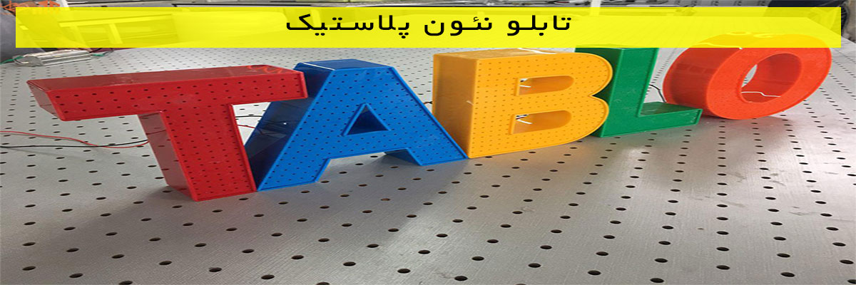 تابلو نئون پلاستیک