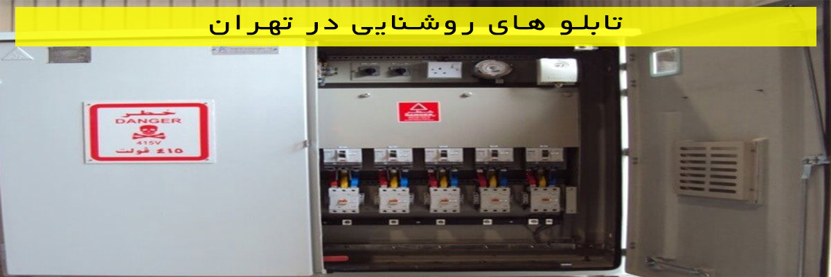 تابلو های روشنایی در تهران
