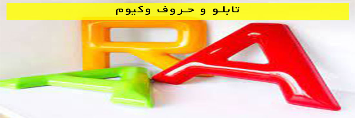 تابلو و حروف وکیوم