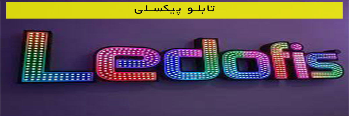 تابلو پیکسلی