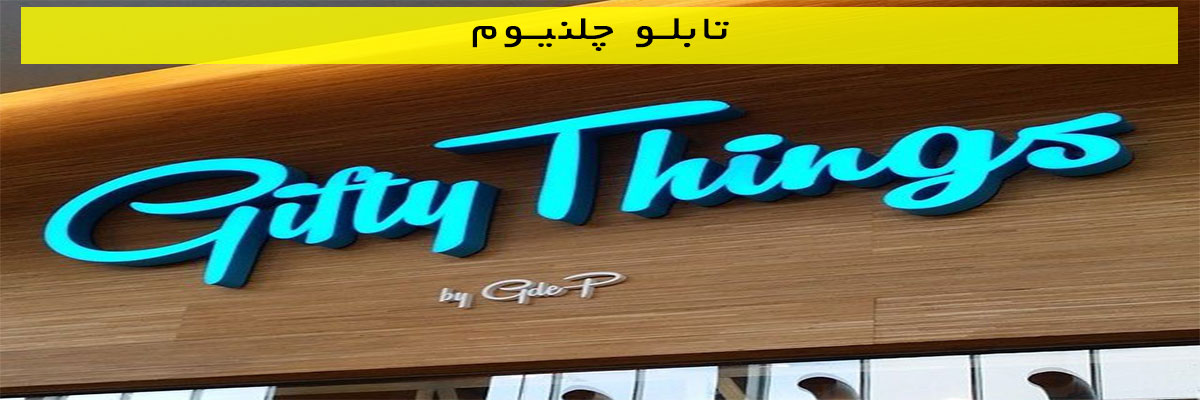 تابلو چلنیوم