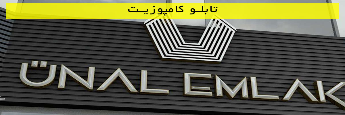 تابلو کامپوزیت