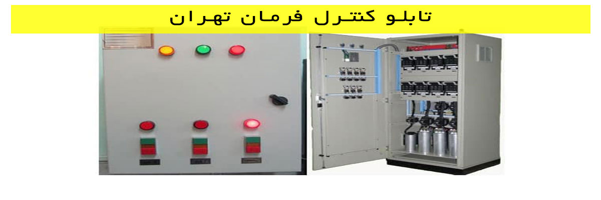 تابلو کنترل فرمان تهران