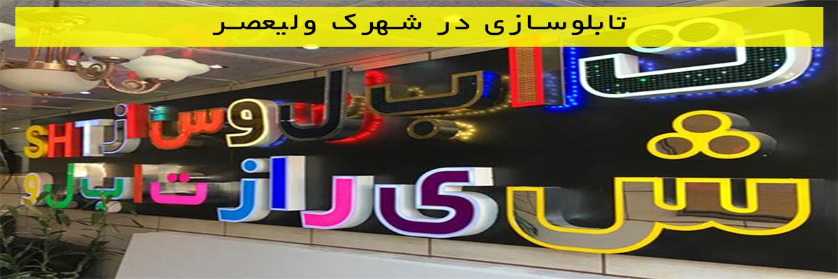 تابلوسازی در شهرک ولیعصر