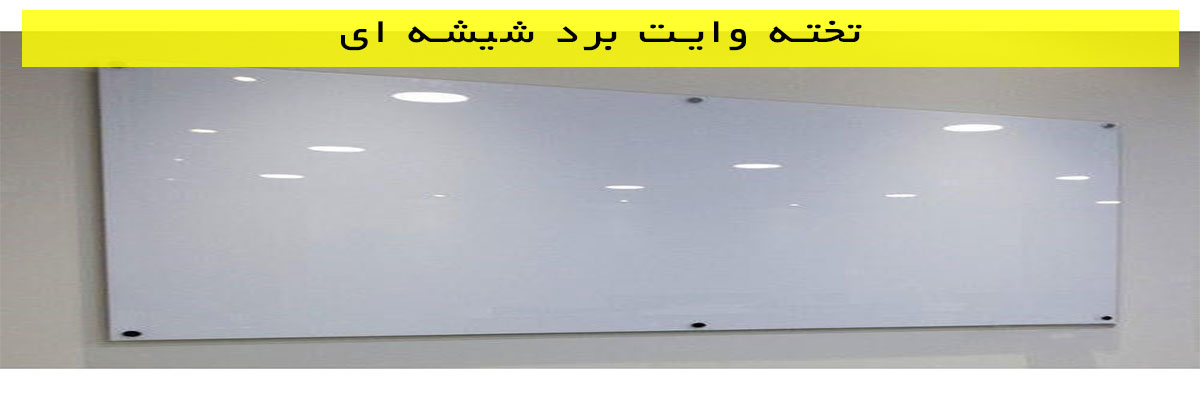 تخته وایت برد شیشه ای