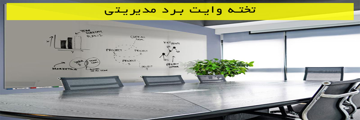 تخته وایت برد مدیریتی