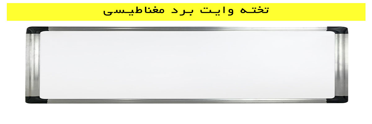 تخته وایت برد مغناطیسی