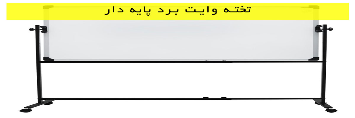 تخته-وایت-برد-پایه-دار تخته وایت برد پایه دار