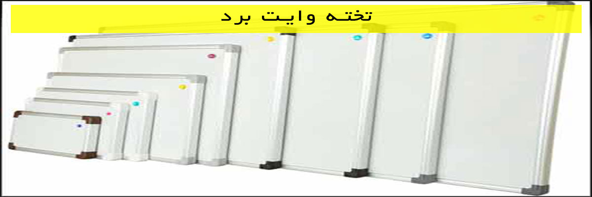 تخته وایت برد