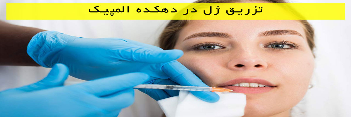 تزریق ژل در دهکده المپیک