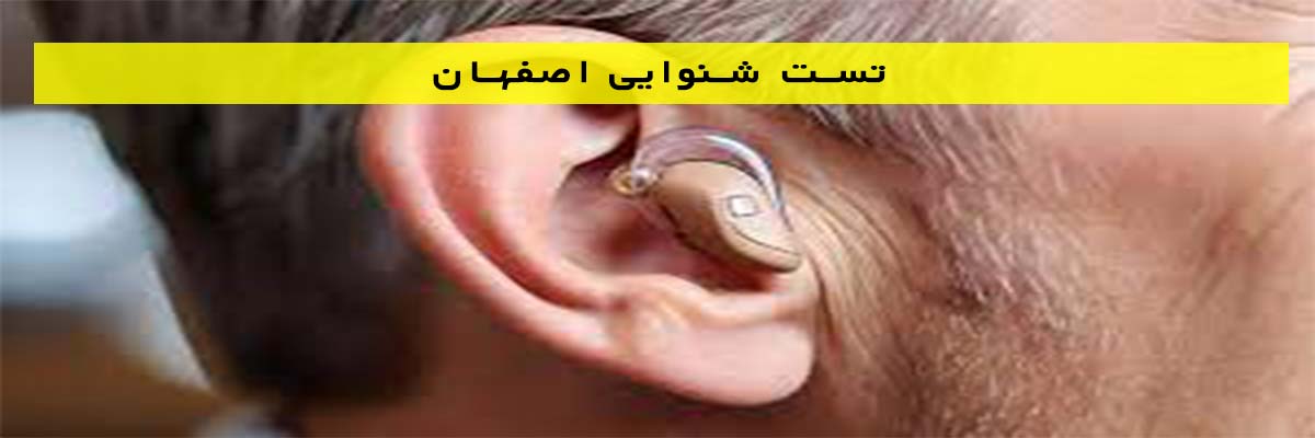 تست شنوایی اصفهان