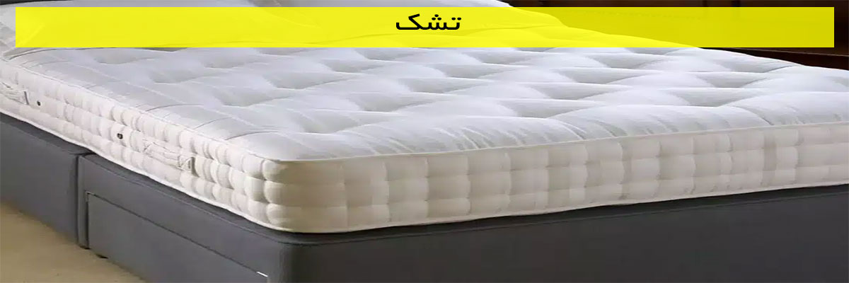 تشک