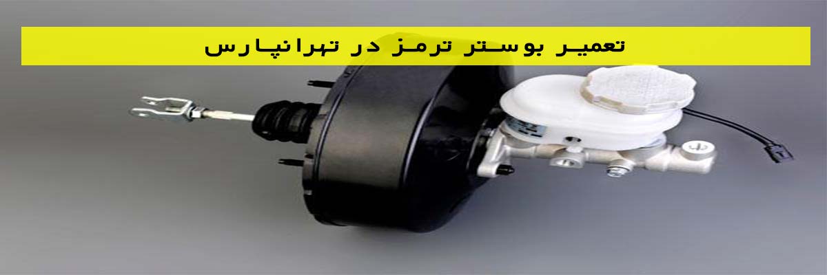 تعمیر-بوستر-ترمز-در-تهرانپارس تعمیر بوستر ترمز در تهرانپارس