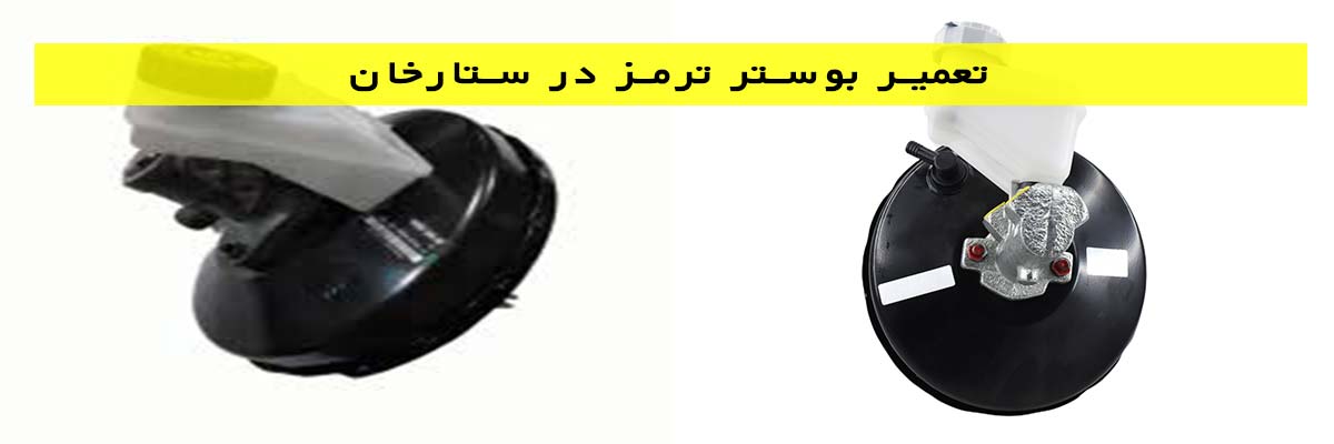 تعمیر-بوستر-ترمز-در-ستارخان تعمیر بوستر ترمز در ستارخان