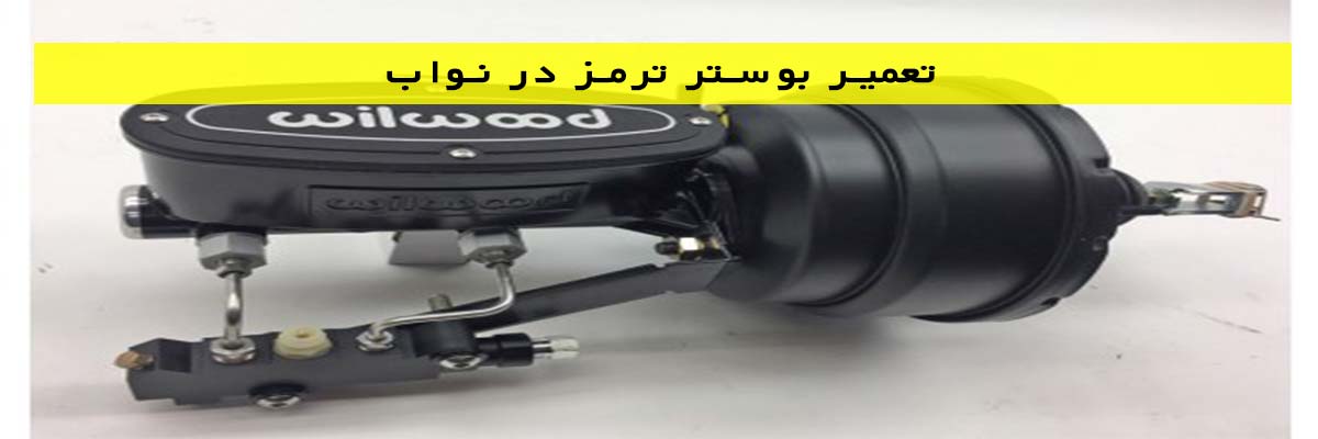 تعمیر-بوستر-ترمز-در-نواب تعمیر بوستر ترمز در نواب