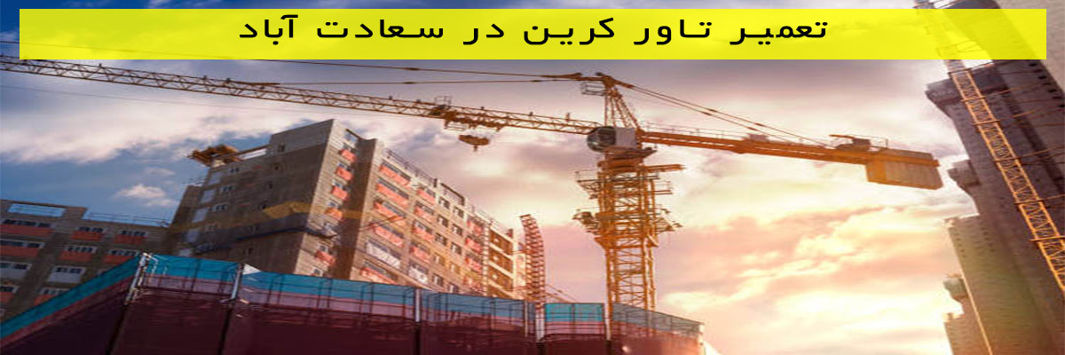 تعمیر-تاور-کرین-در-سعادت-آباد تعمیر تاور کرین در سعادت آباد