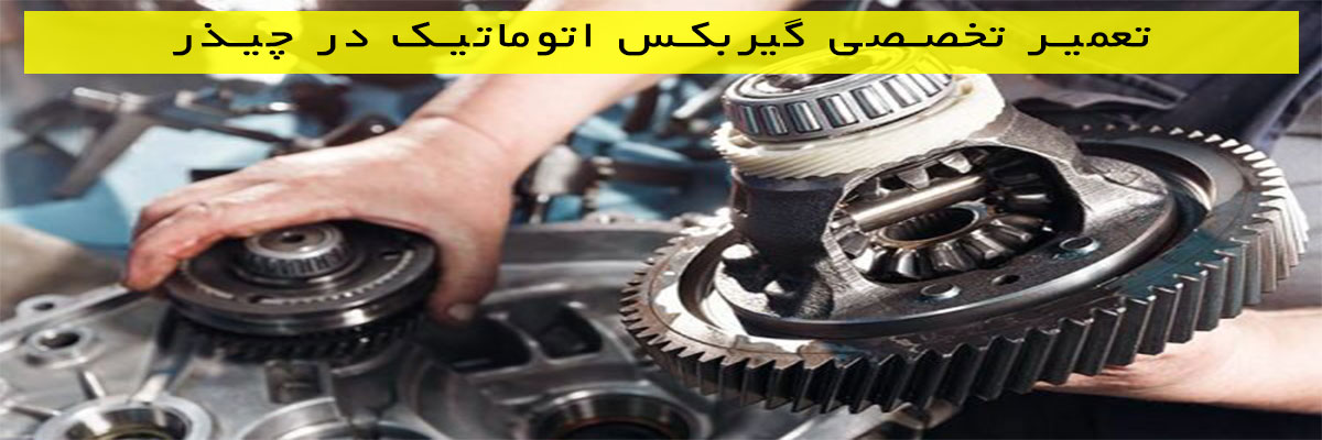 تعمیر تخصصی گیربکس اتوماتیک در چیذر