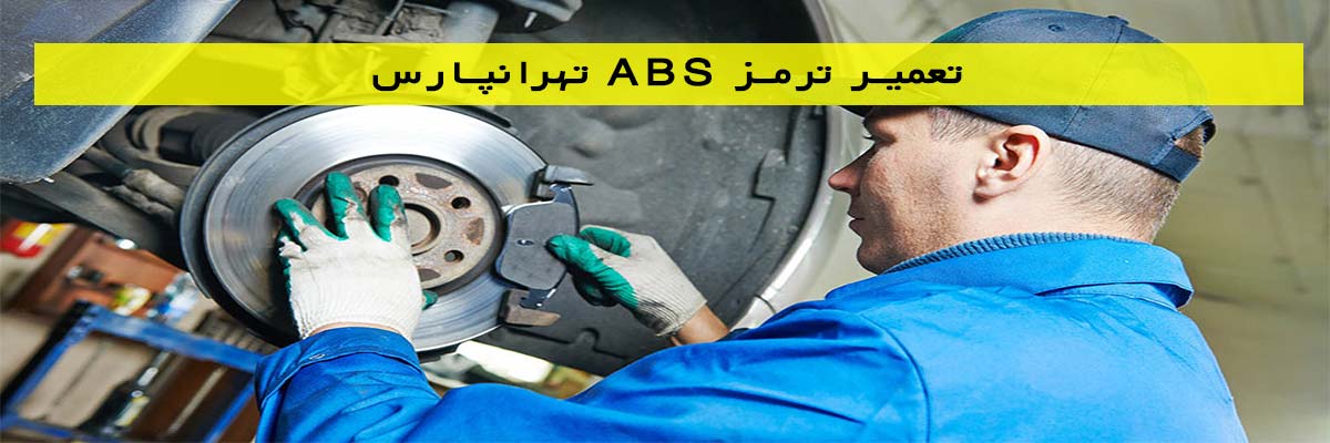 تعمیر-ترمز-ABS-تهرانپارس تعمیر ترمز ABS تهرانپارس