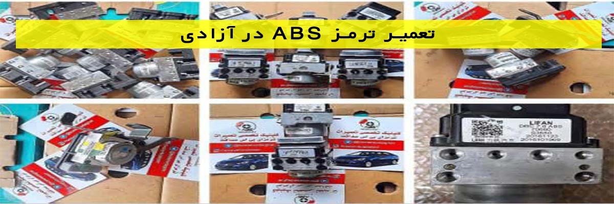 تعمیر ترمز ABS در آزادی