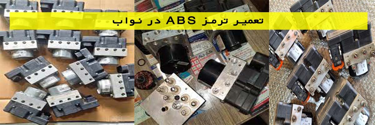 تعمیر-ترمز-ABS-در-نواب تعمیر ترمز ABS در نواب