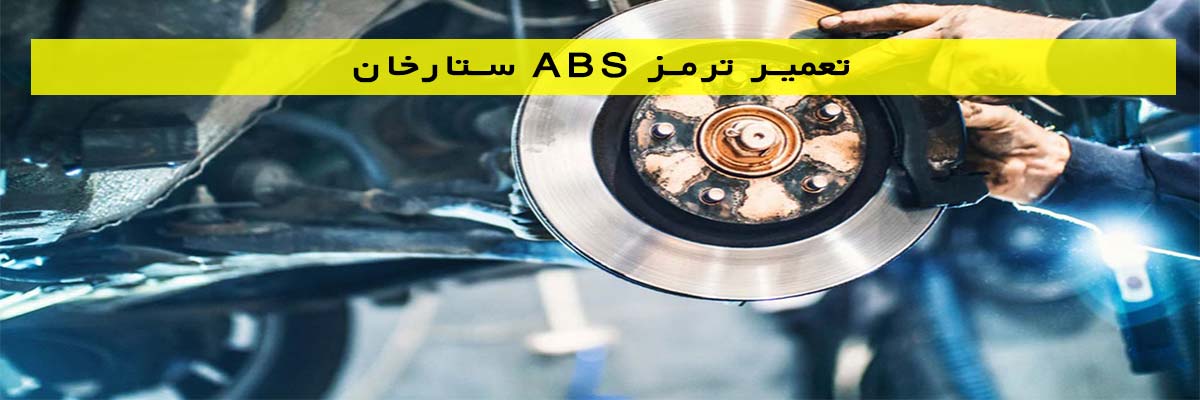تعمیر-ترمز-ABS-ستارخان تعمیر ترمز ABS ستارخان