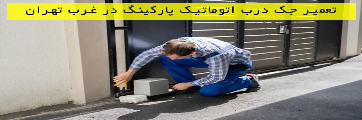 تعمیر-جک-درب-اتوماتیک-پارکینگ-در-غرب-تهران تعمیر جک درب اتوماتیک پارکینگ در غرب تهران