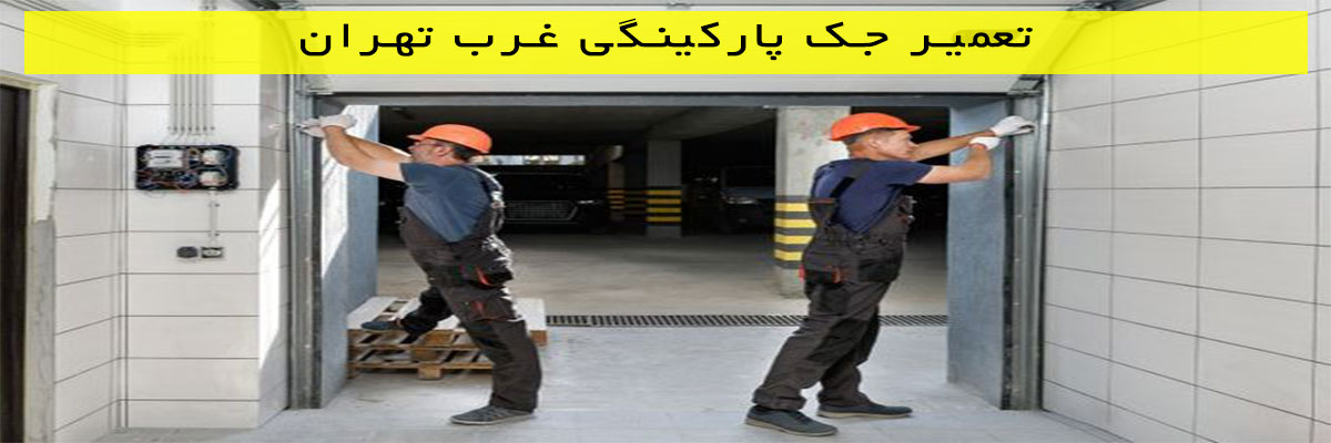 تعمیر-جک-پارکینگی-غرب-تهران تعمیر جک پارکینگی غرب تهران