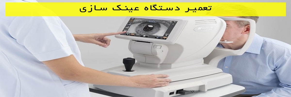 تعمیر دستگاه عینک سازی