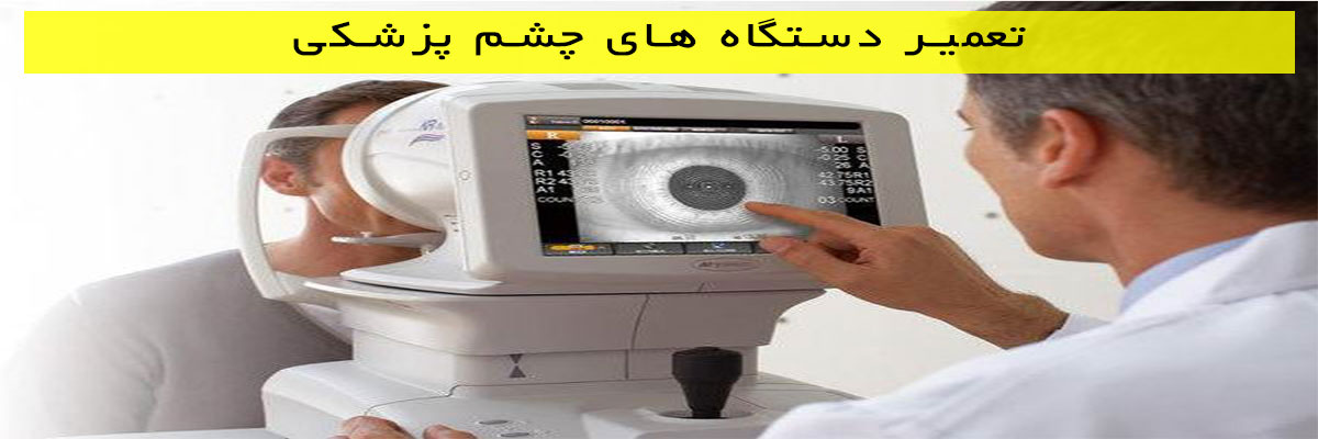 تعمیر دستگاه های چشم پزشکی