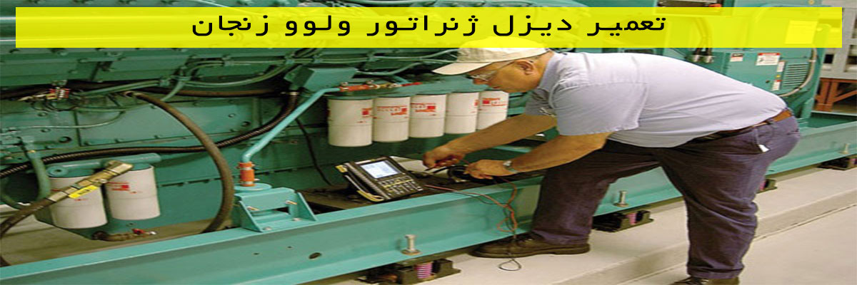 تعمیر دیزل ژنراتور ولوو زنجان