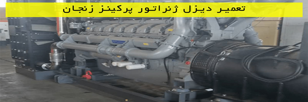 تعمیر دیزل ژنراتور پرکینز زنجان