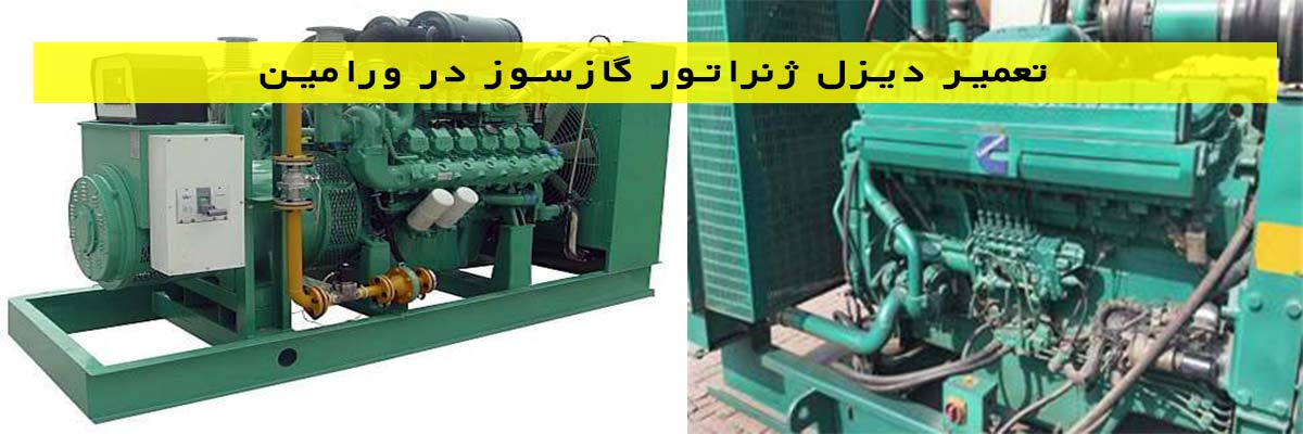 تعمیر دیزل ژنراتور گازسوز در ورامین