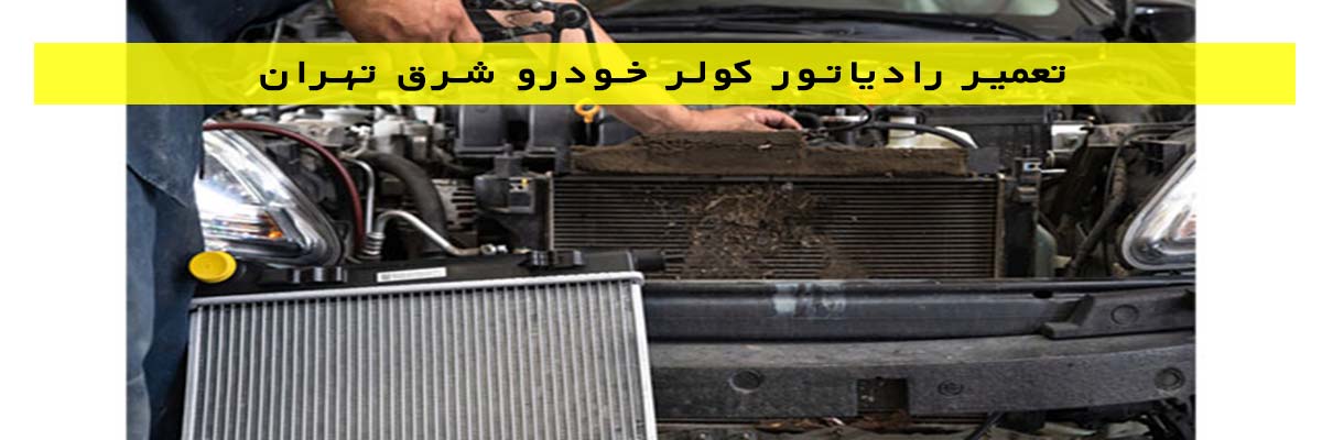 تعمیر رادیاتور کولر خودرو شرق تهران
