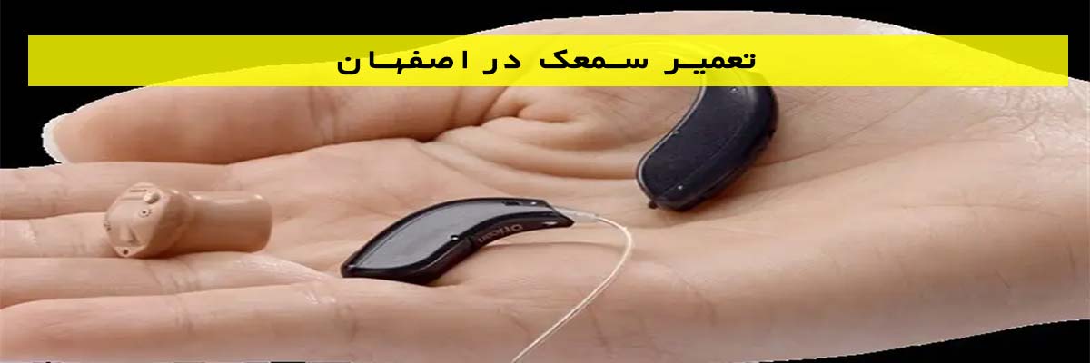 تعمیر سمعک در اصفهان