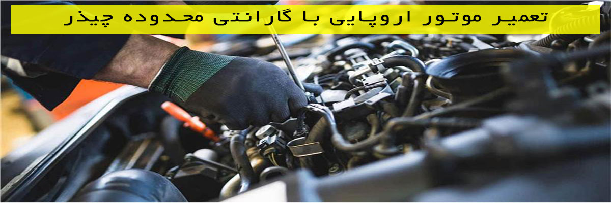 تعمیر-موتور-اروپایی-با-گارانتی-محدوده-چیذر تعمیر موتور اروپایی با گارانتی محدوده چیذر