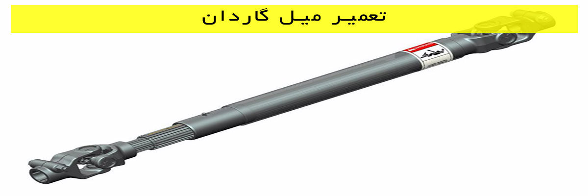 تعمیر میل گاردان