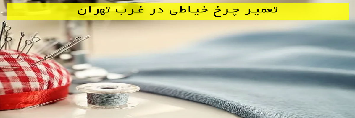 تعمیر-چرخ-خیاطی-در-غرب-تهران تعمیر چرخ خیاطی در غرب تهران