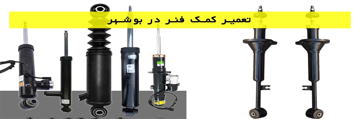 تعمیر کمک فنر در بوشهر